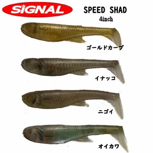 【SIGNAL】シグナル OKUMAN スピードシャッド SPEED SHAD 4インチ  奥田 学 スイムベイト ワーム マストテール シャッド系 釣り フィッシ