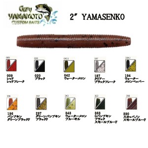 【Gary Yamamoto】ゲーリーヤマモト 2″YAMASENKO （2″ヤマセンコー） スモール ラージマウスバス 釣り フィッシング ルアー 河辺裕和