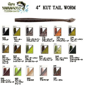 【Gary Yamamoto】ゲーリーヤマモト 4″KUT TAIL WORM (4″カットテールワーム)  スモール ラージマウスバス 釣り フィッシング ルアー 