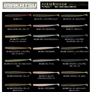 【IMAKATSU】イマカツ Ankle Minnow アンクルミノー スイムベイト ソフトベイト ワーム ステルス 疑似餌 釣り バスフィッシング スティッ