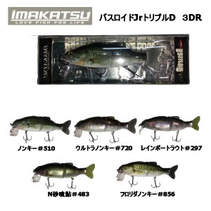 【IMAKATSU】イマカツ Bassroid Jr 3DR バスロイド ベイト トリプルダブル 疑似餌 釣り バスフィッシング 150mm 1.6oz