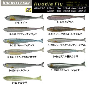 【IMAKATSU】イマカツ Huddle Fly ハドルフライ リアルカラースイムベイト ソフトベイト ワーム ステルス 疑似餌 釣り バスフィッシング 