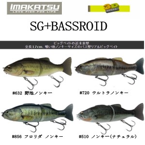 【IMAKATSU】イマカツ SG+Bassroid 3DR バスロイド ノンキ— ベイト トリプルダブル 疑似餌 釣り バスフィッシング 170mm 3oz