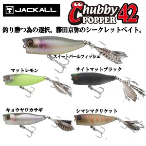 【JACKALL】ジャッカル CHUBBY POPPER 42 / チャビーポッパー42 トップウォーター ポッパー ミノー ハードルアー Floating 疑似餌 釣り 5