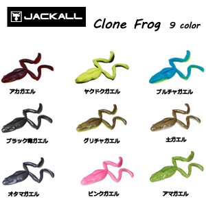 【JACKALL】ジャッカル Clone Frog カエルワーム ソフトベイト ワーム 疑似餌 釣り フィッシング ソフト ルアー ノーシンカー 正規品