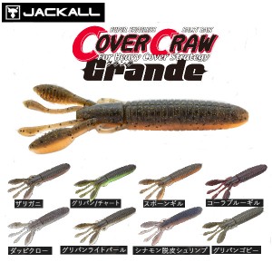 【JACKALL】ジャッカル COVER CRAW GRANDE 4.5inch カバークロー グランデ バックスライド ザリガニ ソフトベイト ワーム 疑似餌 釣り フ