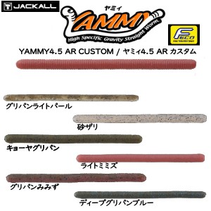 【JACKALL】ジャッカル AMMY4.5 AR CUSTOM / ヤミィ4.5 AR カスタム ヤミー ヤミィー ストレートワーム 4.5インチ ソフトベイト ワーム 