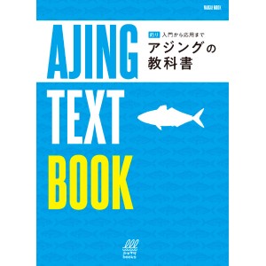 【NAIGAI】内外出版 アジングの教科書 Naigai Mook/ 深谷真(フカポン) 【ムック】 マガジン 本 書籍 バス 釣り ワーム フィッシング ルア