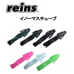 【reins】レインズ イノーマスチューブ 各色限定100個 シンカー フェザー フックハンガー ワーム 疑似餌 釣り フィッシング ソフト ルア