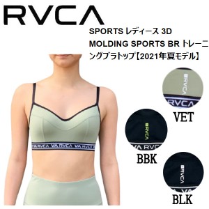 【RVCA】ルーカ 2021春夏 SPORTS レディース 3D MOLDING SPORTS BR トレーニングブラトップ サーフィン