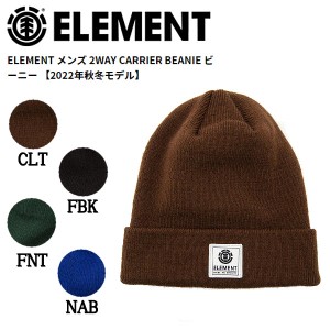 【ELEMENT】エレメント 2022秋冬 メンズ 2WAY CARRIER BEANIE ビーニー ニット帽 帽子 スケートボード