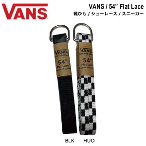 【VANS】バンズ 54 FLAT LACE メンズ レディース ヴァンズ 靴ひも シューレース 交換 スニーカー スケートボード ストリート