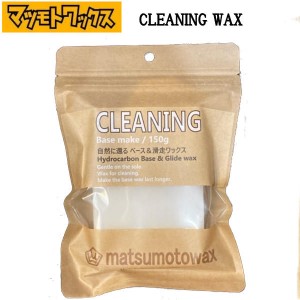 【マツモトワックス】クリーニングワックス＆ベースワックス CLEANING WAX  スノボー スキー スノーボード クリーニング用品／150g