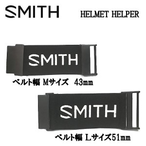 【SMITH】スミス HELMET HELPER ヘルメットヘルパー ゴーグルストラップ延長パーツ スノーゴーグル スノーボード