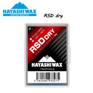 【HAYASHI WAX】ハヤシワックス RSD DRY レーシングスーパーダイヤ 雪質【DRY】50g -4℃ 〜 -32℃ アイロン140℃ スノーボード スキー SN