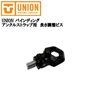 【UNION 】ユニオン バインディング アンクルストラップ用長さ調整ビス ネジ ビンディング用 パーツ 部品 1個 ブラック