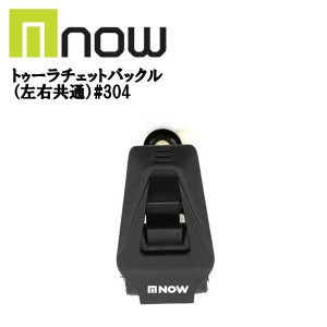 【NOW 】ナウ トゥー ラチェットバックル バインディング パーツ ビンディング つま先用 部品 左右共通 スノーボード