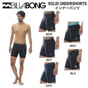 【BILLABONG】ビラボン 2024春夏 SOLID UNDERSHORTS メンズ インナーショーツ アンダーパンツ 摩擦 股ずれ 防止 水着