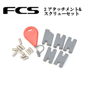 【FCS】エフシーエス FCS 2 アタッチメント&スクリューセット（ネジ） 