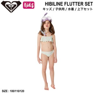 【ROXY】ロキシー 2024春夏 HIBILINE FLUTTER SET キッズ 子ども 女の子 水着 上下セット ビキニ サーフィン 海水浴 プール