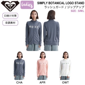 【ROXY】ロキシー 2024春夏 SIMPLY BOTANICAL LOGO STAND レディース ラッシュガード パーカー UVカット 海水浴 プール