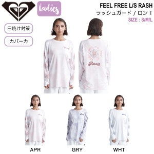 【ROXY】ロキシー 2024春夏 FEEL FREE L/S RASH レディース ラッシュガード ロンT UVカット サーフィン 海水浴 プール