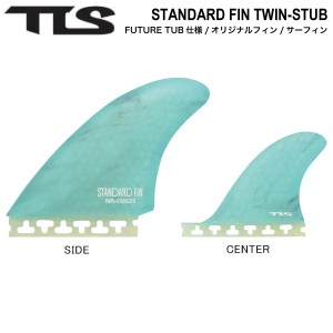 【TOOLS】トゥールス TLS STANDARD FIN TWIN-STUB FUTURE-TAB サーフィン ボードフィン ツインフィン スタビフィン