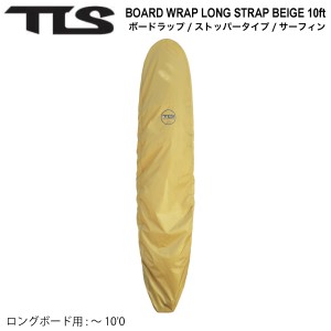 【TOOLS】トゥールス TLS BOARD WRAP LONG STRAP BEIGE 10ft ボードラップ ストッパータイプ サーフィン ケース カバー
