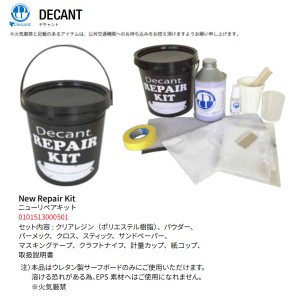 【Decant】デキャント Repair Kit サーフボードリペアーキット リペア サーフィン ウレタン製サーフボード用 メンテナンス レジン マリン