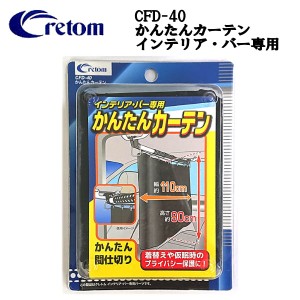 【Cretom】クレトム かんたんカーテン インテリアバー専用 仮眠 着替え 車内キャリア 車 インテリア アウトドア キャンプ