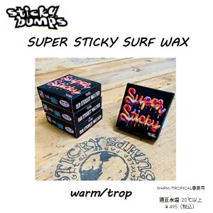 【Sticky Bumps】 スティッキーバンプス SUPER STICKY Warm/Tropical SURF WAX サーフ ワックス 夏用 適正水温  20℃以上 スーパースティ