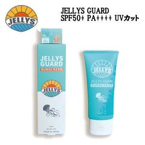 【JELLYS】ジェリーズ JELLYS GUARD ジェリーズガード サンスクリーン SPF50+ UVカット バニラの香り 海水浴 海 クラゲ除け 日焼け止め 