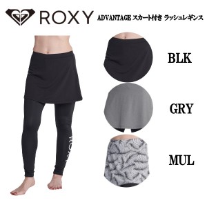 【ROXY】ロキシー 2022秋冬 ADVANTAGE スカート付き ラッシュレギンス パンツ 海 サーフ アーバンライフ