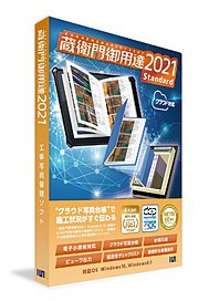 【送料無料】ルクレ 工事写真管理ソフト 蔵衛門御用達2021 Standard GS21-N1