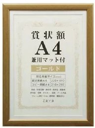 【送料無料】VANJOH・万丈 賞状額 A4 兼用マット付 ゴールド SJ-A4-GD【賞状額】