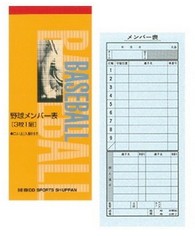 【ポスト投函で送料無料】 成美堂 メンバー表 野球  9108  3枚複写