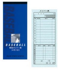 【ポスト投函で送料無料】 成美堂 メンバー表 野球  9138  4枚複写