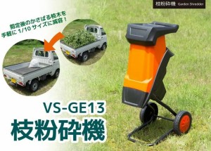 【送料無料】ベルソス ガーデンシュレッダー 枝粉砕機 VS-GE13 かさばる枝や葉っぱを粉砕