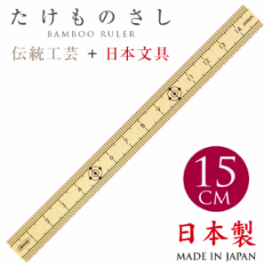 【ポスト投函で送料無料】共栄プラスチック たけものさし15cm TKM-15 厳選した国産竹のみを使用した高級たけものさし