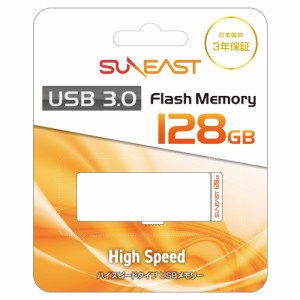 【ポスト投函で送料無料】SUNEAST 3.0スライド式ハイスピードタイプ USBメモリー SE-USB3.0-128GBHS1 128GB