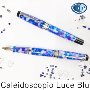 アウロラ 限定万年筆 カレイドスコーピオ・ルーチェブルーEF/F