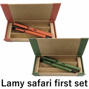 【数量限定】ラミー サファリ ファーストセット 万年筆&ボールペン テラレッド/サヴァンナグリーン