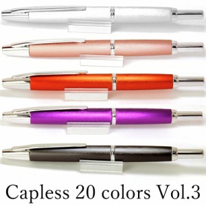 パイロット ノック式万年筆 限定色 キャップレス デシモ 20カラーズ 細字/中字 (PILOT)