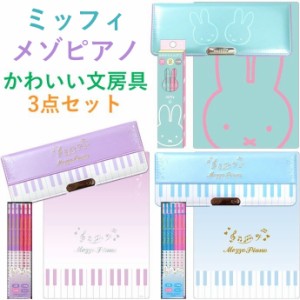 女の子 文房具セット ミッフィ/メゾピアノ 文具セット