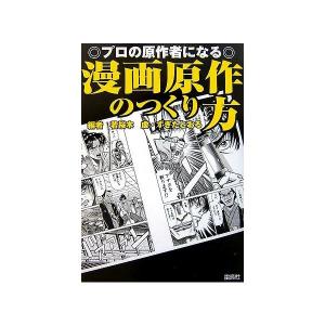 プロの原作者になる漫画原作のつくり方 中古 古本の通販はau Wowma ワウマ ランクアップ Au Wowma 店 商品ロットナンバー