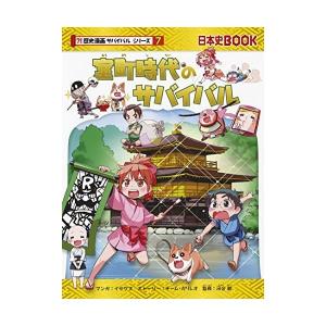 歴史 漫画 サバイバル シリーズの通販 Au Pay マーケット