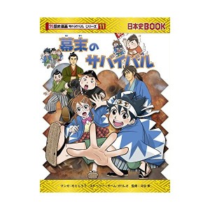 歴史 漫画 サバイバル シリーズ 中古の通販 Au Pay マーケット