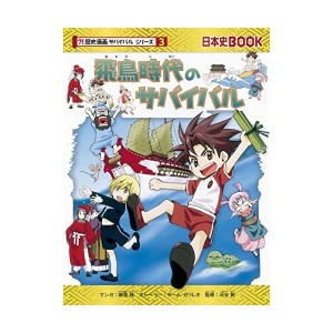 歴史 漫画 サバイバル シリーズ 中古の通販 Au Wowma