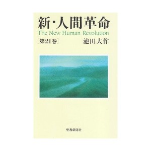 新人間 革命 中古 文庫本の通販 Au Pay マーケット