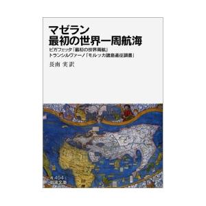 マゼラン 最初の世界一周航海 ピガフェッタ 最初の世界周航 トランシルヴァーノ モルッカ諸島遠征調書 岩波文庫 中古 良品の通販はau Pay マーケット ランクアップ Au Pay マーケット店 商品ロットナンバー